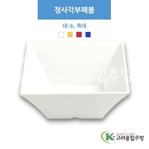 [부페기물] 정사각부페볼 대-소, 특대 (멜라민그릇,멜라민식기,업소용주방그릇) / 고려종합주방