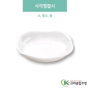 [미색] 사각찜접시 소, 중소, 중 (멜라민그릇,멜라민식기,업소용주방그릇) / 고려종합주방