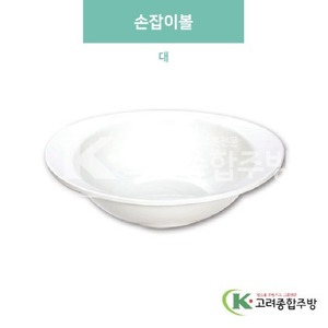 [미색] DS-5963 손잡이볼 대 (멜라민그릇,멜라민식기,업소용주방그릇) / 고려종합주방