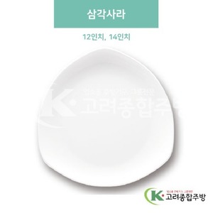 [미색] 삼각사라 12인치, 14인치 (멜라민그릇,멜라민식기,업소용주방그릇) / 고려종합주방