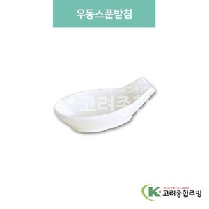 [미색] DS-5965 우동스푼받침 (멜라민그릇,멜라민식기,업소용주방그릇) / 고려종합주방