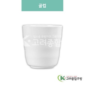 [미색] DS-516 골컵 (멜라민그릇,멜라민식기,업소용주방그릇) / 고려종합주방