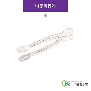 나뭇잎집게 중 (업소용주방용품) / 고려종합주방