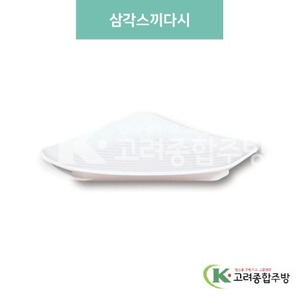[미색] DS-8-13 삼각스끼다시 (멜라민그릇,멜라민식기,업소용주방그릇) / 고려종합주방