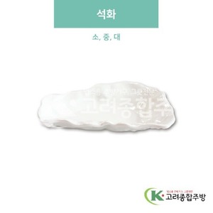 [미색] 석화 소, 중, 대 (멜라민그릇,멜라민식기,업소용주방그릇) / 고려종합주방