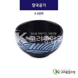 [파도]  MN5085 장국공기 5.5인치 (멜라민그릇,멜라민식기,업소용주방그릇) / 고려종합주방