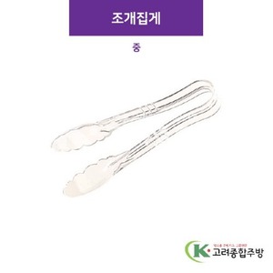 조개집게 중 (업소용주방용품) / 고려종합주방