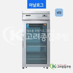 우성냉장고 CWS-830R(1G) 30BOX 일반형 직냉식 유리문 냉장고 올냉장 / 고려종합주방