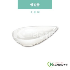 [미색] 물방울 소, 중, 대 (멜라민그릇,멜라민식기,업소용주방그릇) / 고려종합주방