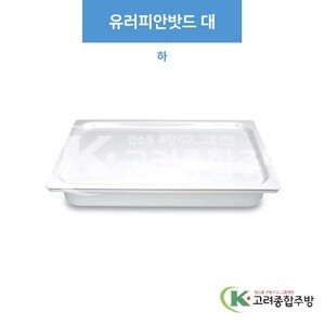 [부페기물] DS-6342 유러피안밧드 대-하 (멜라민그릇,멜라민식기,업소용주방그릇) / 고려종합주방