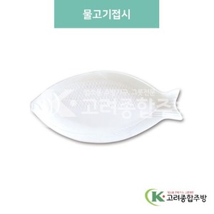 [미색] DS-6333 물고기접시 (멜라민그릇,멜라민식기,업소용주방그릇) / 고려종합주방