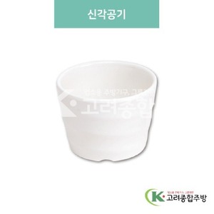 [미색] DS-5860 신각공기 (멜라민그릇,멜라민식기,업소용주방그릇) / 고려종합주방