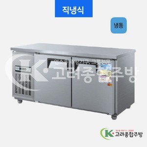 우성냉장고 CWS-150FT 일반형 직냉식 보냉테이블 1500(5자) 올냉동 아날로그, 디지털 / 고려종합주방