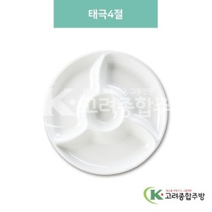 [미색] DS-6090 태극4절 (멜라민그릇,멜라민식기,업소용주방그릇) / 고려종합주방