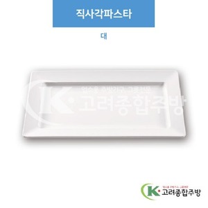 [부페기물] DS-5800 직사각파스타 대 (멜라민그릇,멜라민식기,업소용주방그릇) / 고려종합주방