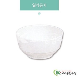 [미색] DS-B-06/07 일식공기 중 (멜라민그릇,멜라민식기,업소용주방그릇) / 고려종합주방