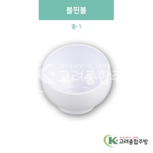 [미색] DS-6966 볼핀볼 중-1 (멜라민그릇,멜라민식기,업소용주방그릇) / 고려종합주방