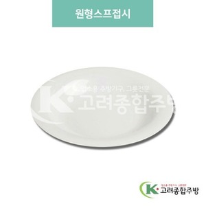[미색] DS-6634 원형스프접시 (멜라민그릇,멜라민식기,업소용주방그릇) / 고려종합주방