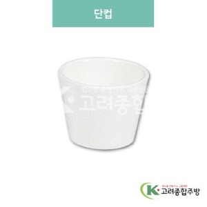 [미색] DS-B-05 단컵 (멜라민그릇,멜라민식기,업소용주방그릇) / 고려종합주방