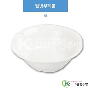 [부페기물] DS-5817 웰빙부페볼 대 (멜라민그릇,멜라민식기,업소용주방그릇) / 고려종합주방
