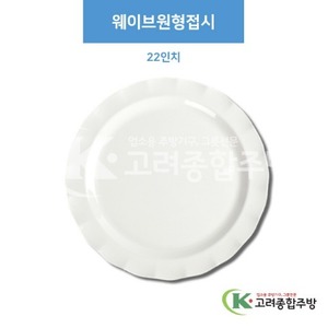 [부페기물] DS-5855 웨이브원형접시 22인치 (멜라민그릇,멜라민식기,업소용주방그릇) / 고려종합주방