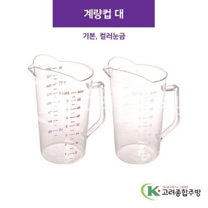 계량컵 (대) 기본, 컬러눈금 (업소용주방용품) / 고려종합주방