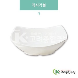 [미색] DS-6153 직사각볼 대 (멜라민그릇,멜라민식기,업소용주방그릇) / 고려종합주방