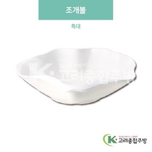 [미색] DS-6098 조개볼 특대 (멜라민그릇,멜라민식기,업소용주방그릇) / 고려종합주방