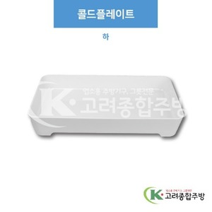 [부페기물] DS-7343 콜드플레이트 하 (멜라민그릇,멜라민식기,업소용주방그릇) / 고려종합주방