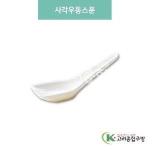 [미색] DS-6019 사각우동스푼 (멜라민그릇,멜라민식기,업소용주방그릇) / 고려종합주방