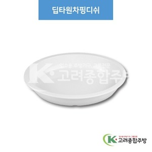 [부페기물] DS-6824 딥타원차핑디쉬 (멜라민그릇,멜라민식기,업소용주방그릇) / 고려종합주방