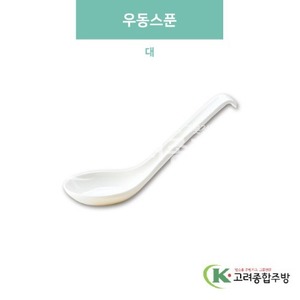 [미색] DS-5915 우동스푼 대 (멜라민그릇,멜라민식기,업소용주방그릇) / 고려종합주방