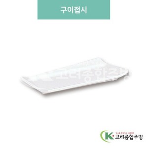 [미색] DS-11-8 구이접시 (멜라민그릇,멜라민식기,업소용주방그릇) / 고려종합주방