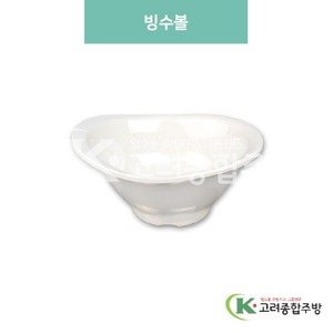 [미색] DS-5570 빙수볼 (멜라민그릇,멜라민식기,업소용주방그릇) / 고려종합주방