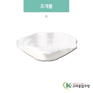 [미색] DS-6095 조개볼 소 (멜라민그릇,멜라민식기,업소용주방그릇) / 고려종합주방