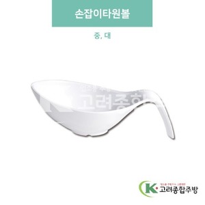 [미색] 손잡이타원볼 중, 대 (멜라민그릇,멜라민식기,업소용주방그릇) / 고려종합주방