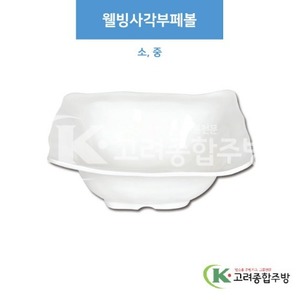 [부페기물] 웰빙사각부페볼 소, 중 (멜라민그릇,멜라민식기,업소용주방그릇) / 고려종합주방