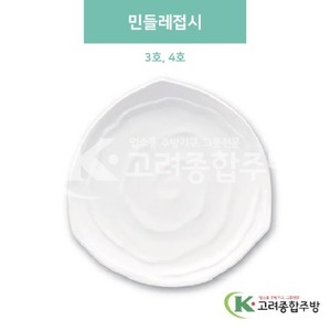 [미색] 민들레접시 3호, 4호 (멜라민그릇,멜라민식기,업소용주방그릇) / 고려종합주방