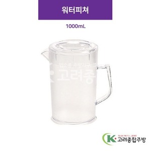 워터피쳐 1000 mL (업소용주방용품) / 고려종합주방