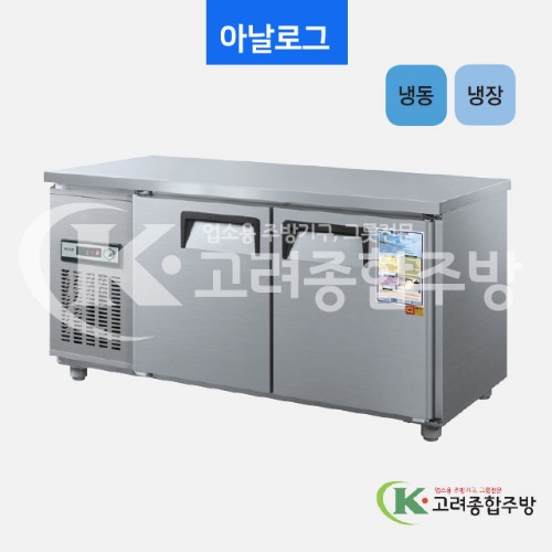 우성냉장고 CWS-150RFT 일반형 직냉식 보냉테이블 1500(5자) 냉동·냉장 아날로그, 디지털 / 고려종합주방