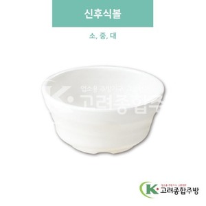 [미색] 신후식볼 소, 중, 대 (멜라민그릇,멜라민식기,업소용주방그릇) / 고려종합주방