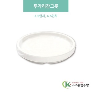 [미색] 투가리찬그릇 3.5인치, 4.5인치 (멜라민그릇,멜라민식기,업소용주방그릇) / 고려종합주방