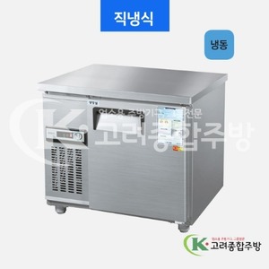 우성냉장고 CWS-090FT 일반형 직냉식 보냉테이블 900(3자) 올냉동 아날로그, 디지털 / 고려종합주방