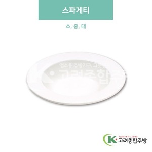 [미색] 스파게티 소, 중, 대 (멜라민그릇,멜라민식기,업소용주방그릇) / 고려종합주방