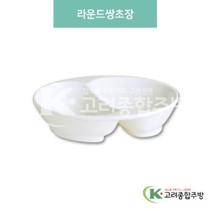 [미색] DS-6246 라운드쌍초장 (멜라민그릇,멜라민식기,업소용주방그릇) / 고려종합주방