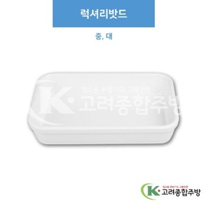 [부페기물] 럭셔리밧드 중, 대 (멜라민그릇,멜라민식기,업소용주방그릇) / 고려종합주방