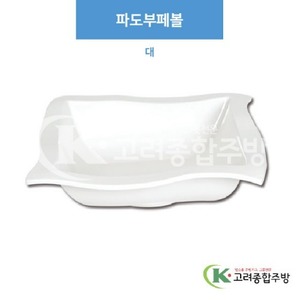 [부페기물] DS-5972 파도부페볼 대 (멜라민그릇,멜라민식기,업소용주방그릇) / 고려종합주방