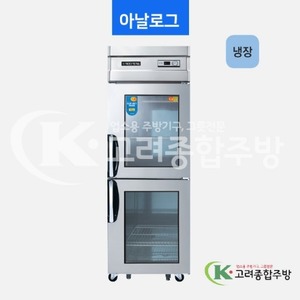 우성냉장고 CWS-630R(2G) 25BOX 일반형 직냉식 유리문 냉장고 올냉장 아날로그, 디지털 / 고려종합주방