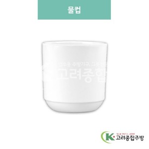 [미색] 물컵 250 cc (멜라민그릇,멜라민식기,업소용주방그릇) / 고려종합주방