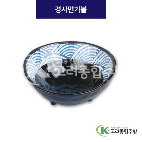 [파도] MN5011 경사면기볼 (멜라민그릇,멜라민식기,업소용주방그릇) / 고려종합주방